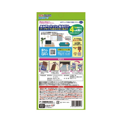 アース虫よけテープ　あみ戸サッシ用　４ヵ月用