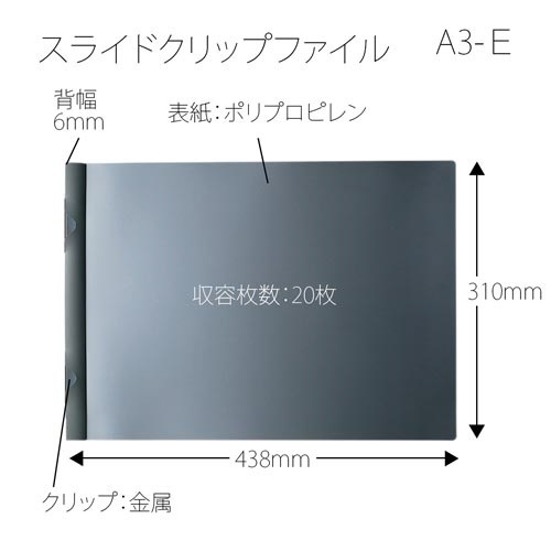スライドクリップファイル　Ａ４縦　ダークグレー