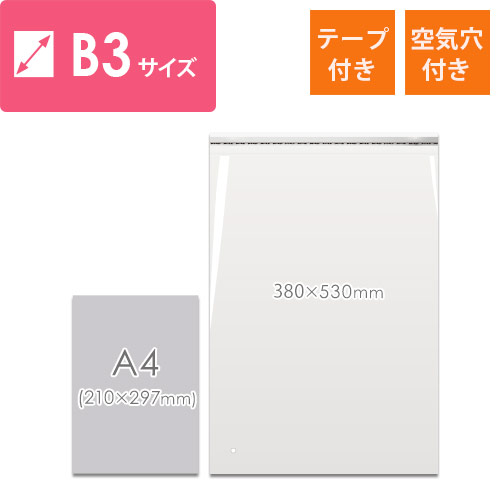 OPP袋　B3サイズ（空気穴あり・テープ付き）