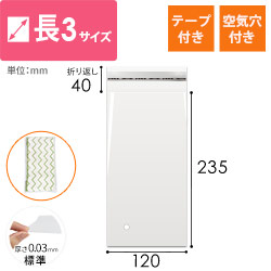 OPP袋　長3サイズ（空気穴あり・テープ付き）