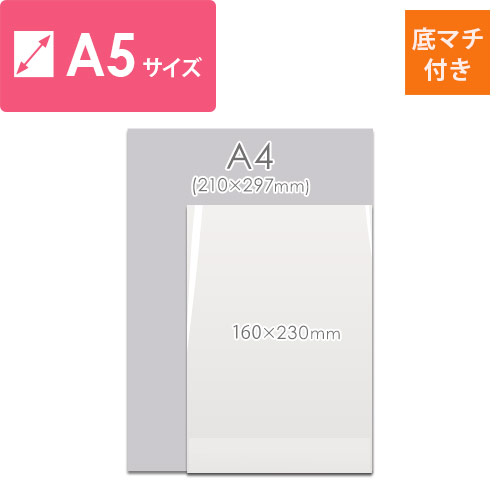 OPP袋　A5サイズ（底マチ付き）
