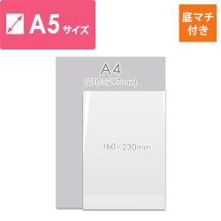 OPP袋　A5サイズ（底マチ付き）