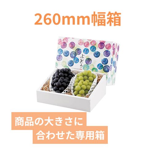 彩りぶどう2房 | 梱包材 通販No.1【ダンボールワン】