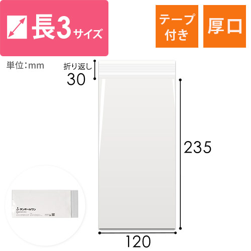 OPP袋　長3サイズ（超特厚・テープ付き）