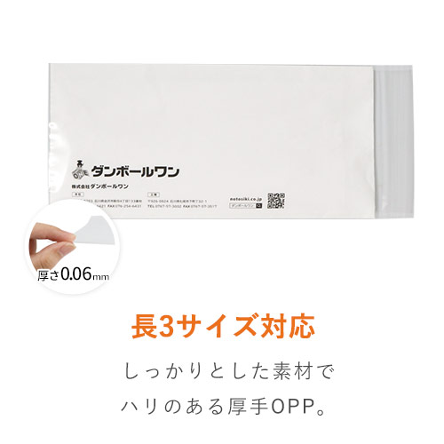 OPP袋　長3サイズ（超特厚・テープ付き）