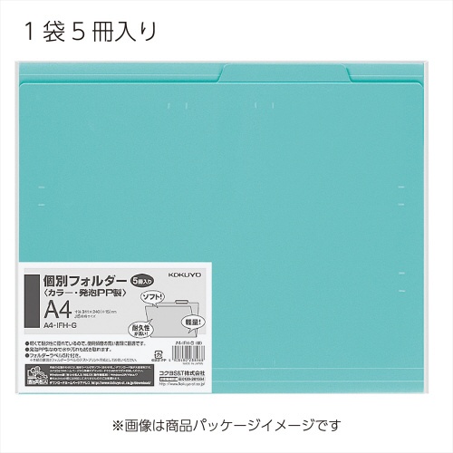 個別フォルダー（ＰＰ製・５枚パック）緑