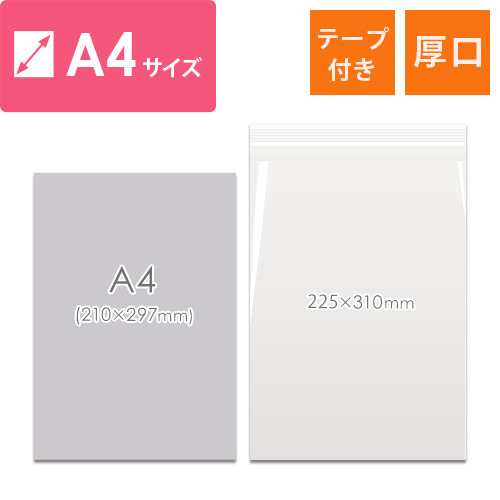 OPP袋　A4サイズ（超特厚・テープ付き）