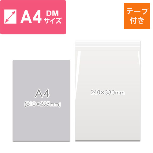 CPP袋　A4・DM用サイズ（厚口・テープ付き）