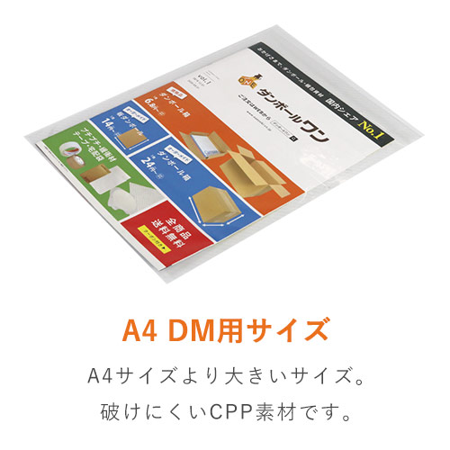 CPP袋　A4・DM用サイズ（厚口・テープ付き）