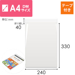 CPP袋　A4・DM用サイズ（厚口・テープ付き）