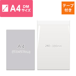 CPP袋　A4・DM用サイズ（厚口・テープ付き）