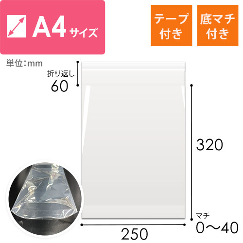 CPP袋　A4サイズ（厚口・底マチ・テープ付き）
