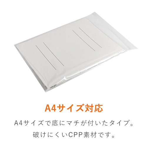 CPP袋　A4サイズ（厚口・底マチ・テープ付き）