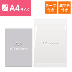 CPP袋　A4サイズ（厚口・底マチ・テープ付き）