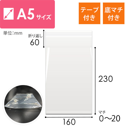 CPP袋　A5サイズ（厚口・底マチ・テープ付き）