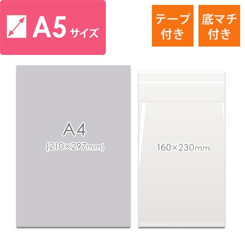 CPP袋　A5サイズ（厚口・底マチ・テープ付き）