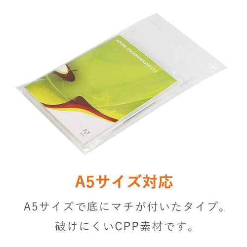 CPP袋　A5サイズ（厚口・底マチ・テープ付き）