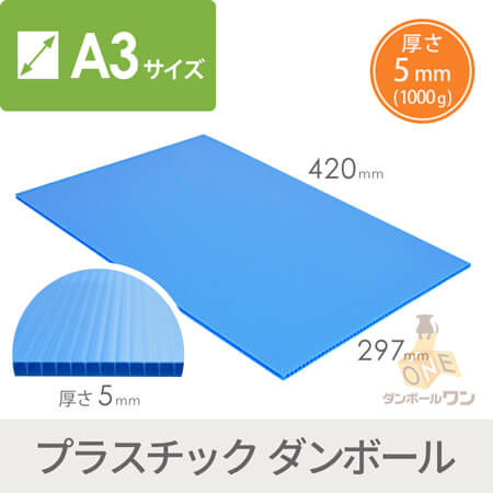 【特価品】プラダンシート A3（水色・5mm/1000ｇ）