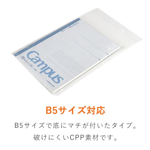 CPP袋　B5サイズ（厚口・底マチ・テープ付き）