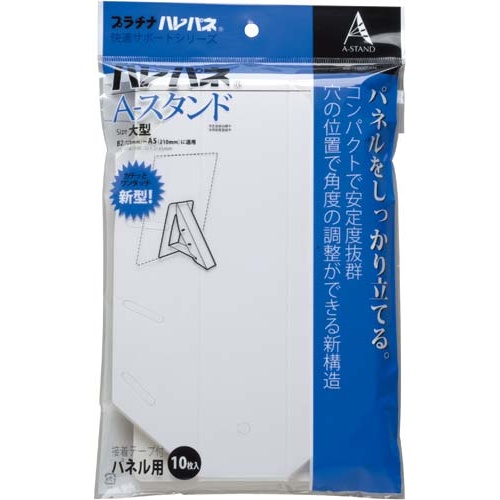 パネルスタンド　大型　１０枚入
