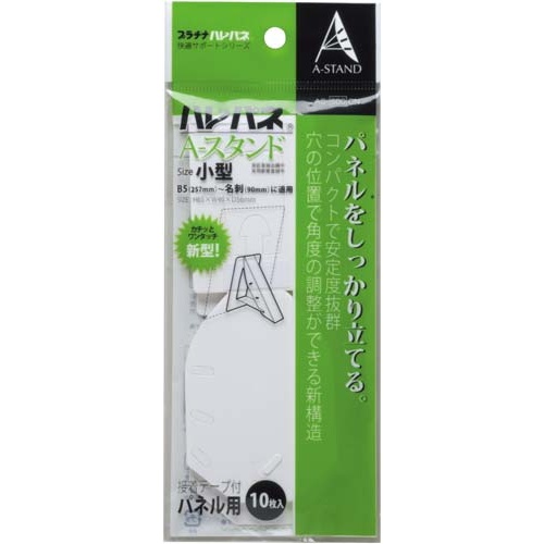 パネルスタンド　小型　１０枚入