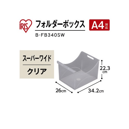 フォルダーボックス　３４０　スーパーワイド　クリア