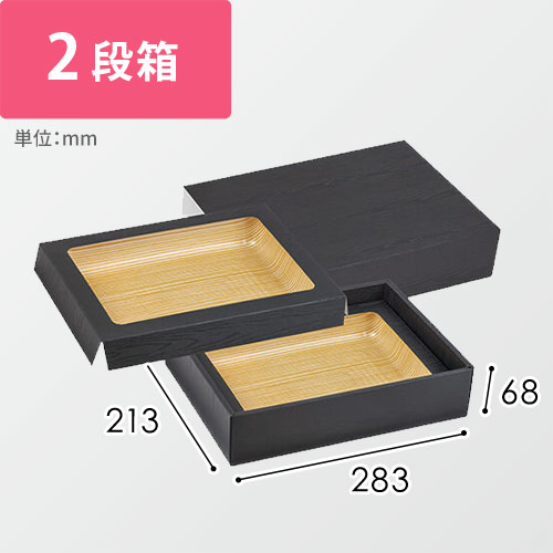 肉箱　黒スリーブ深口
