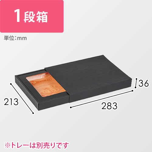 肉箱　黒スリーブ浅口