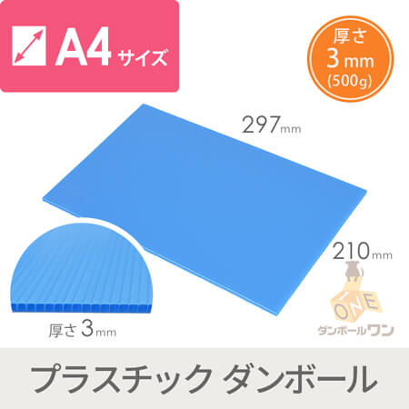 【特価品】プラダンシート A4（水色） 3mm500g