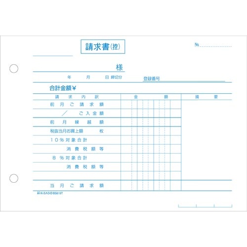 合計請求書ヨコ２枚複写　インボイスタイプ