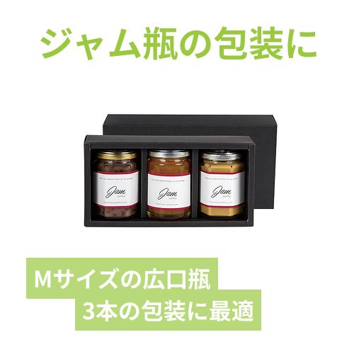 広口瓶M×3本箱黒 | 梱包材 通販No.1【ダンボールワン】