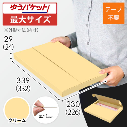 【クリーム色】厚さ3cm・テープレスケース（A4サイズ・クリックポスト・ゆうパケット）