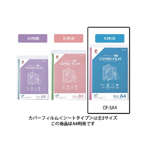 カバーフィルム　シートタイプ　ＣＦ−ＳＡ４　５個