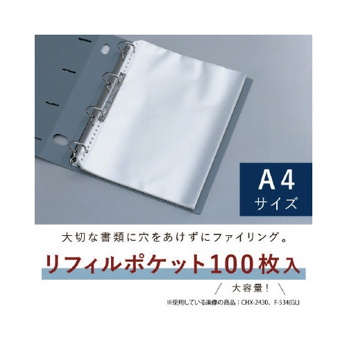 リフィルポケット　Ａ４−Ｓ　１００枚入