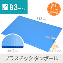 【特価品】プラダンシート B3（水色・5mm/1000g）