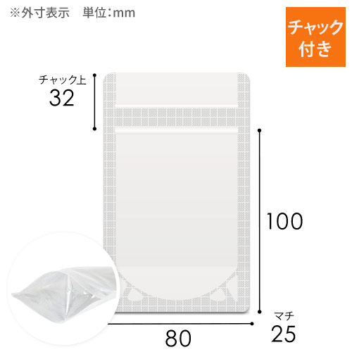 透明 チャック付きスタンド袋（袋巾80×長さ100+底マチ25mm）