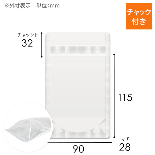 透明 チャック付きスタンド袋（90×115+底マチ28mm）