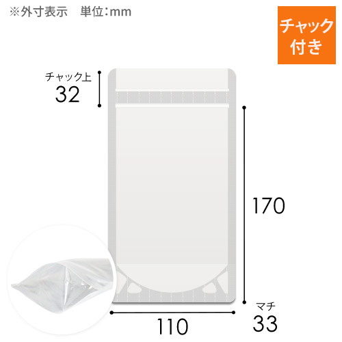 透明 チャック付きスタンド袋（110×170+底マチ33mm）