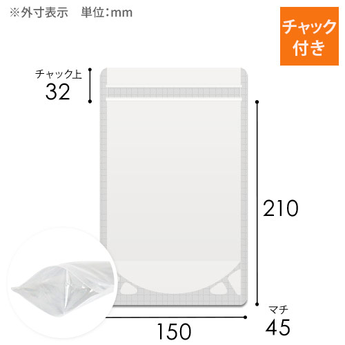 透明 チャック付きスタンド袋（150×210+底マチ45mm）