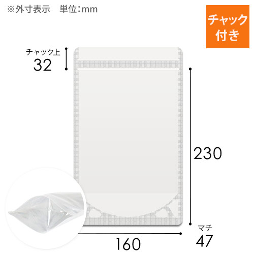 透明 チャック付きスタンド袋（160×230+底マチ47mm）