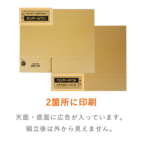 広告入】宅配80サイズ ダンボール箱（A4サイズ） | 梱包材 通販No.1