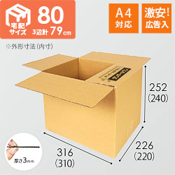 【広告入】宅配80サイズ ダンボール箱（A4サイズ）