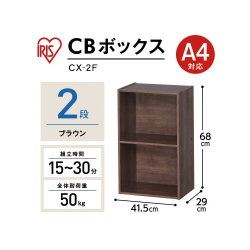 カラーボックス　ブラウン　ＣＸ−２Ｆ
