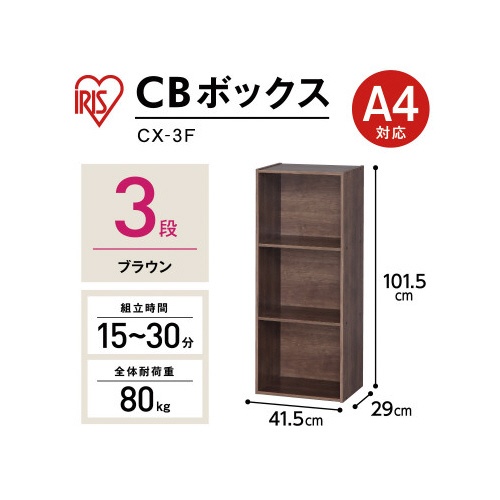 カラーボックス　ブラウン　ＣＸ−３Ｆ