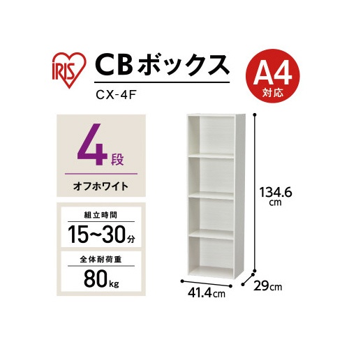 カラーボックス　ＣＸ−４Ｆ　オフホワイト４段