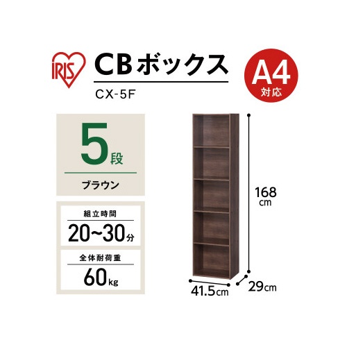 カラーボックス　ブラウン　ＣＸ−５Ｆ