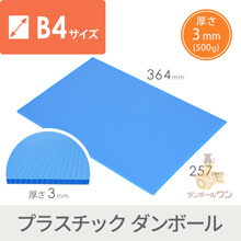 【特価品】プラダンシート B4（水色・3mm/500ｇ）