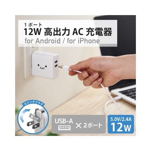 スマートフォン用ＡＣ充電器　４．８Ａ　白