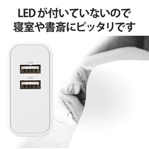 ＵＳＢ充電器　４．８Ａ出力　Ａ×２　ホワイト