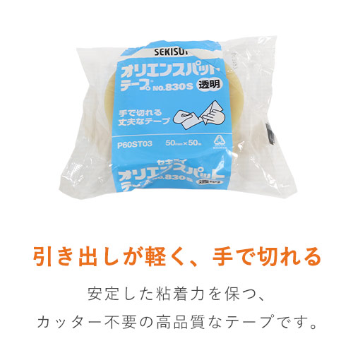 積水 オリエンスパットテープ No.830S 透明 50mm×50m P60ST03